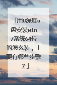 用U深度u盘安装win7系统64位的怎么装,主要有哪些步骤?