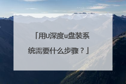 用U深度u盘装系统需要什么步骤?