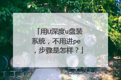 用U深度u盘装系统，不用进pe，步骤是怎样？