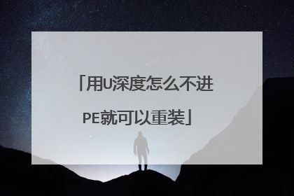 用U深度怎么不进PE就可以重装