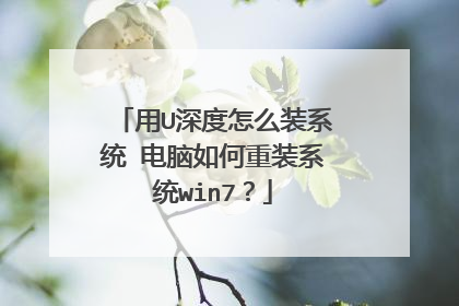 用U深度怎么装系统 电脑如何重装系统win7?