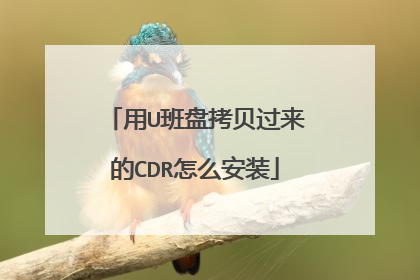 用U班盘拷贝过来的CDR怎么安装