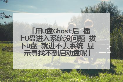 用U盘Ghost后 插上U盘进入系统没问题 拔下U盘 就进不去系统 显示寻找不到启动盘呢