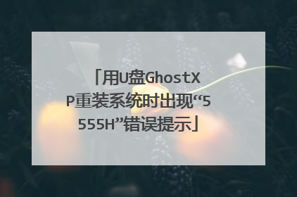用U盘GhostXP重装系统时出现“5555H”错误提示