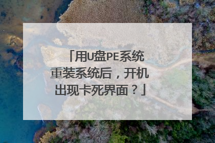 用U盘PE系统重装系统后,开机出现卡死界面?