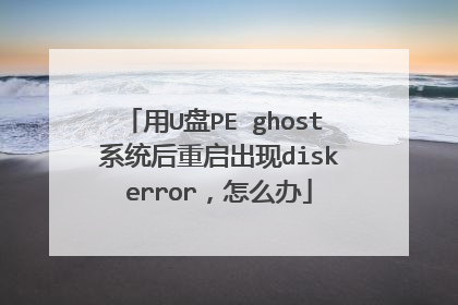 用U盘PE ghost 系统后重启出现disk error,怎么办