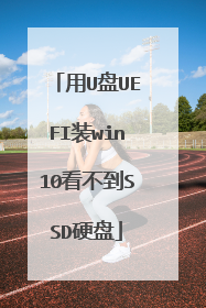用U盘UEFI装win10看不到SSD硬盘