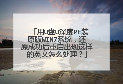 用U盘U深度PE装原版WIN7系统,还原成功后重启出现这样的英文怎么处理?