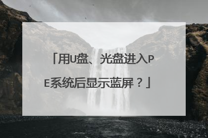 用U盘、光盘进入PE系统后显示蓝屏?
