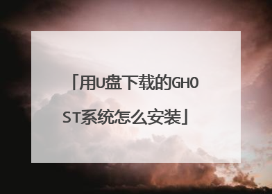 用U盘下载的GHOST系统怎么安装