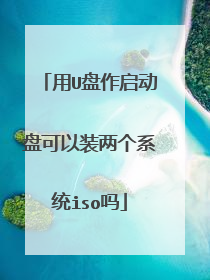 用U盘作启动盘可以装两个系统iso吗