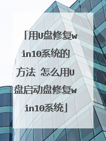 用U盘修复win10系统的方法 怎么用U盘启动盘修复win10系统