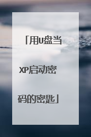用U盘当XP启动密码的密匙