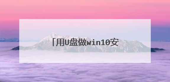 用U盘做win10安装介质发现U盘总容量变小了，以后如何恢复？