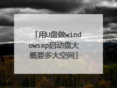用U盘做windowsxp启动盘大概要多大空间