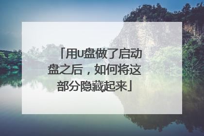 用U盘做了启动盘之后,如何将这部分隐藏起来