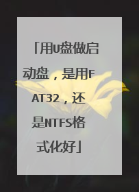 用U盘做启动盘,是用FAT32,还是NTFS格式化好