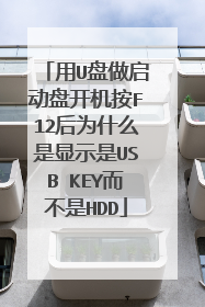 用U盘做启动盘开机按F12后为什么是显示是USB KEY而不是HDD