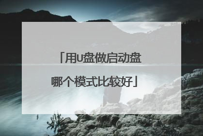用U盘做启动盘哪个模式比较好