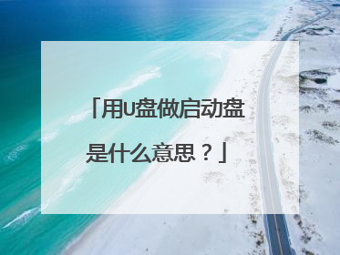 用U盘做启动盘是什么意思？