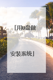 用U盘做安装系统