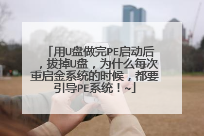 用U盘做完PE启动后,拔掉U盘,为什么每次重启金系统的时候,都要引导PE系统!~
