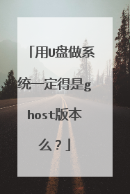 用U盘做系统一定得是ghost版本么?
