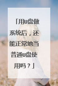 用U盘做系统后,还能正常地当普通U盘使用吗?