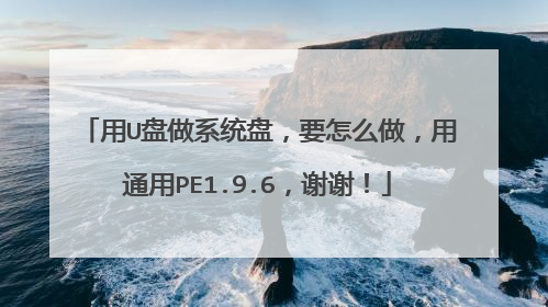 用U盘做系统盘，要怎么做，用通用PE1.9.6，谢谢！