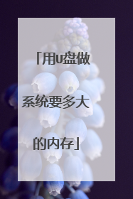 用U盘做系统要多大的内存