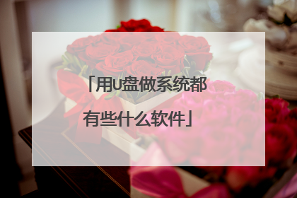 用U盘做系统都有些什么软件
