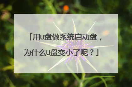 用U盘做系统启动盘,为什么U盘变小了呢?
