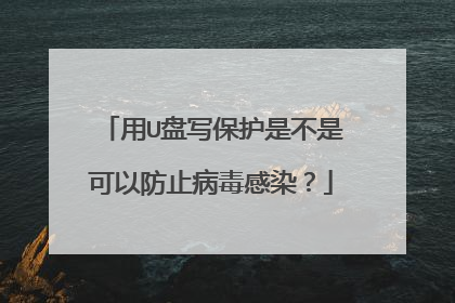用U盘写保护是不是可以防止病毒感染?