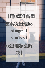 用U盘准备重装系统出现bootmgr is missing出现怎么解决