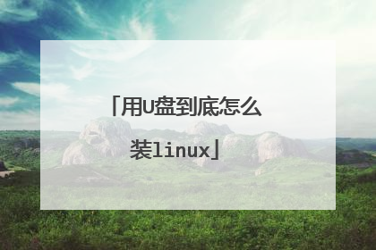 用U盘到底怎么装linux