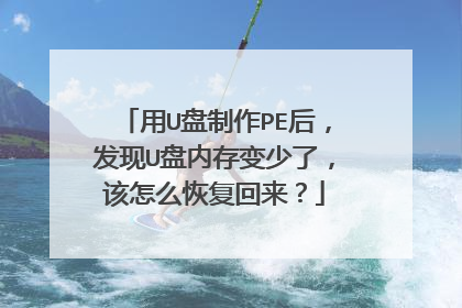 用U盘制作PE后,发现U盘内存变少了,该怎么恢复回来?