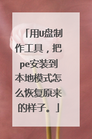用U盘制作工具,把pe安装到本地模式怎么恢复原来的样子。