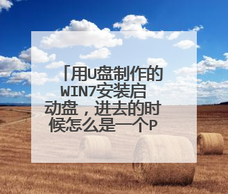 用U盘制作的WIN7安装启动盘,进去的时候怎么是一个PE系统呢?