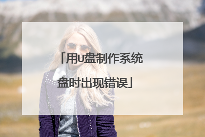 用U盘制作系统盘时出现错误