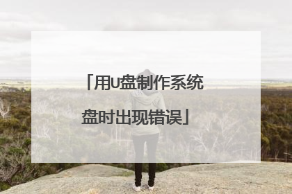 用U盘制作系统盘时出现错误