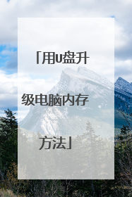用U盘升级电脑内存方法