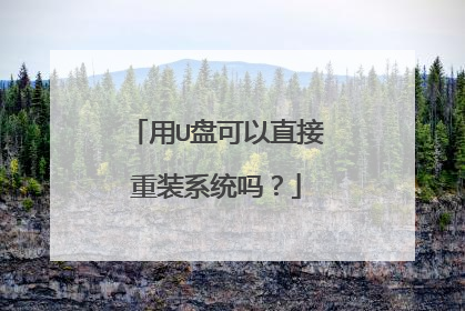 用U盘可以直接重装系统吗?