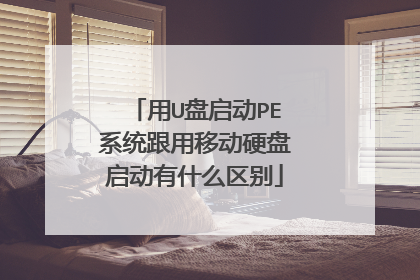 用U盘启动PE系统跟用移动硬盘启动有什么区别