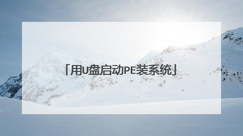 用U盘启动PE装系统