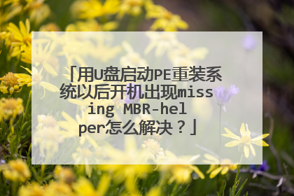 用U盘启动PE重装系统以后开机出现missing MBR-helper怎么解决?