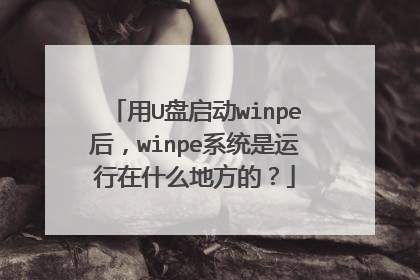 用U盘启动winpe后,winpe系统是运行在什么地方的?