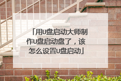 用U盘启动大师制作U盘启动盘了,该怎么设置U盘启动