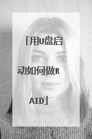 用U盘启动如何做RAID