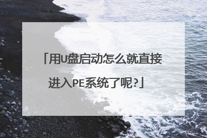 用U盘启动怎么就直接进入PE系统了呢?