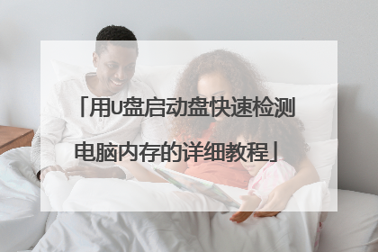 用U盘启动盘快速检测电脑内存的详细教程
